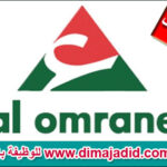 Al omrane Concours recrutement Maroc Emploi العمران مباراة توظيف