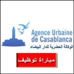 الوكالة الحضرية للدار البيضاء Agence Urbaine de Casablanca concours de recrutement مباراة توظيف