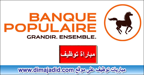 Banque Populaire البنك الشعبي Concours de recrutement مباراة توظيف Offres d'emploi