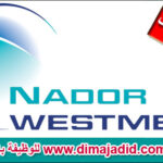 شركة الناظور غرب المتوسط Nador West Med Concours recrutement emploi مباراة توظيف