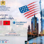 منح دراسية بالولايات المتحدة الأمريكية لفائدة الطلبة المغاربة 2022-2023 Fulbright Program 2022-2023