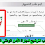 شرح طريقة تتبع طلب الترشيح لمباراة الأمن الوطني الشرطة 2021