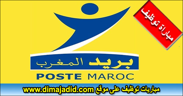 Barid Al-Maghrib بريد المغرب Poste Maroc Concours recrutement مباراة توظيف Emploi