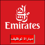 Emirates طيران الإمارات حملة توظيف recrute
