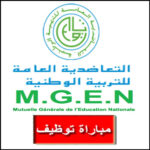 MGEN Maroc التعاضدية العامة للتربية الوطنية Mutuelle Générale de l’Education Nationale Concours recrutement مباراة توظيف