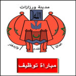 Commune de Ouarzazate جماعة ورزازات مباراة توظيف Concours de recrutement