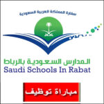 Saudi-Schools in Rabat offres d'emploi المدراس السعودية بالرباط