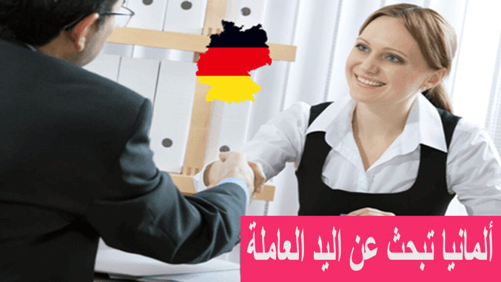ألمانيا تبحث عن اليد العاملة