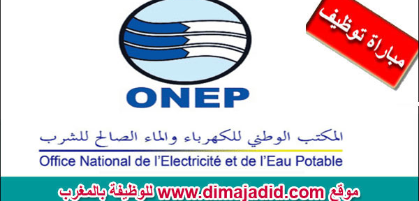 ONEE Branche Eau – ONEP المكتب الوطني للكهرباء والماء الصالح للشرب – قطاع الماء مباريات توظيف