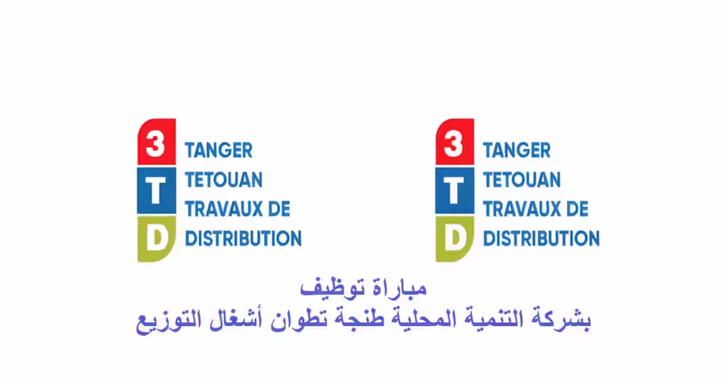 شركة التنمية المحلية طنجة تطوان أشغال التوزيع Société de Développement Local Tanger Tétouan Travaux de Distribution Concours de recrutement مباراة توظيف